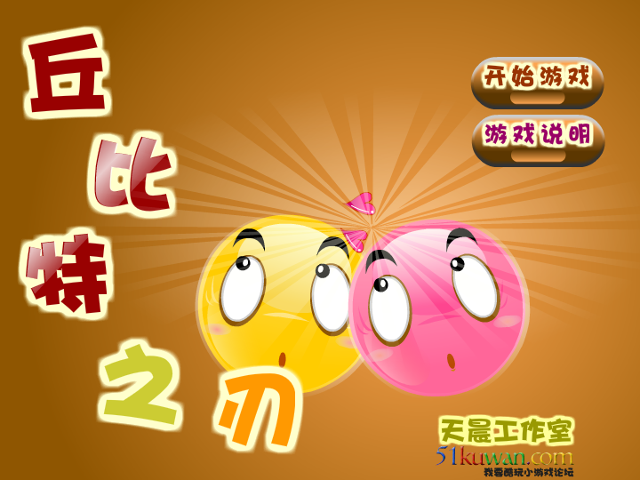 丘比特之刃修改版 截图 1/8