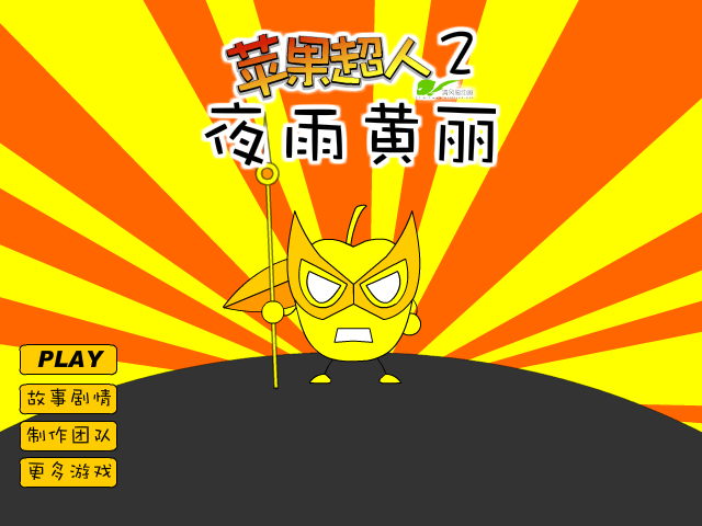 苹果超人2之夜雨黄丽 截图 4/8
