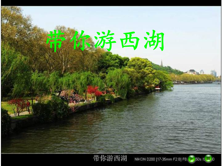 带你游西湖 截图 1