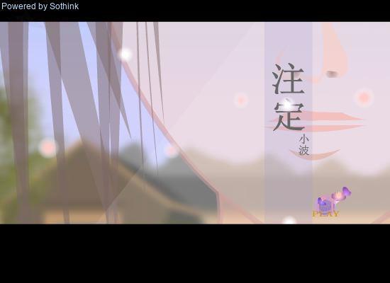 注定（小波） 截图 3/8