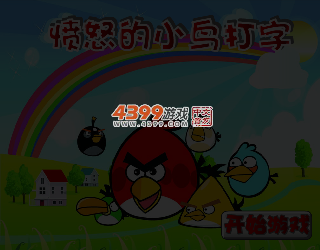 愤怒的小鸟打字 截图 4/6