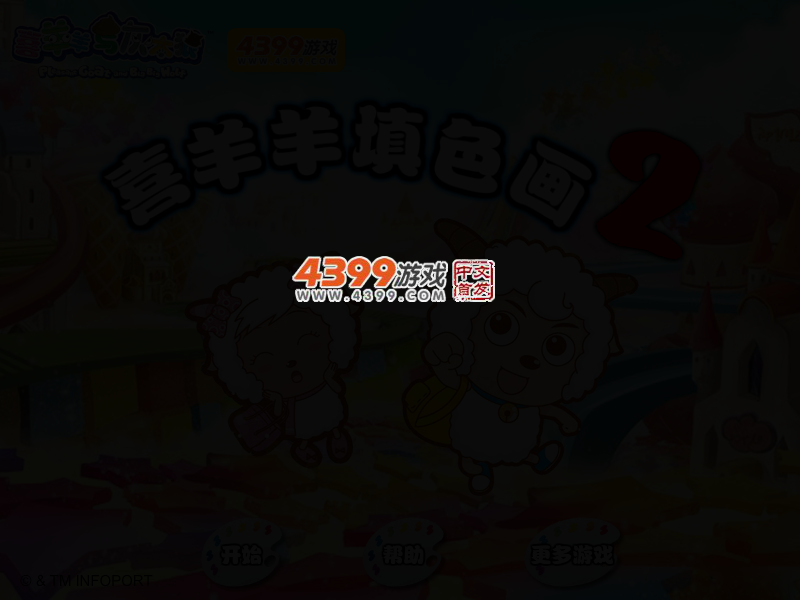 喜羊羊填色画2 截图 2/4