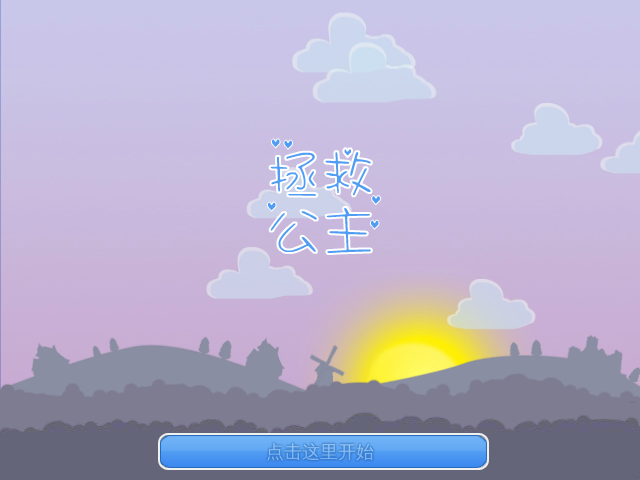 拯救公主中文版 截图 5/8