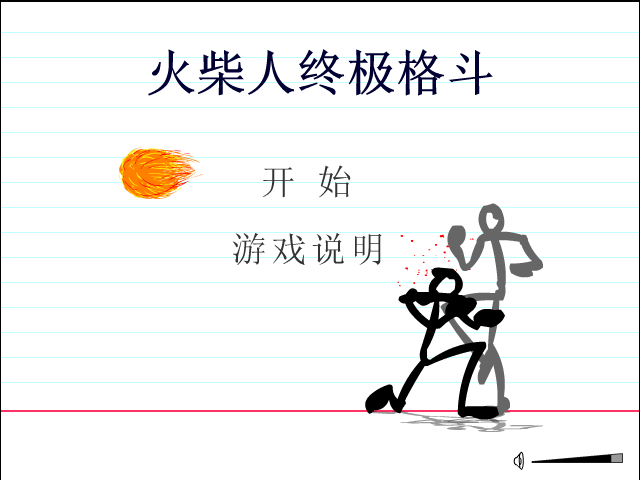 火柴人终极格斗 截图 6/8