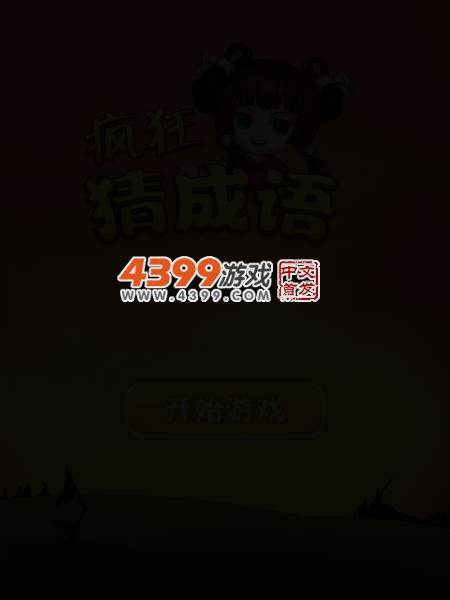 疯狂猜成语 截图 4/7