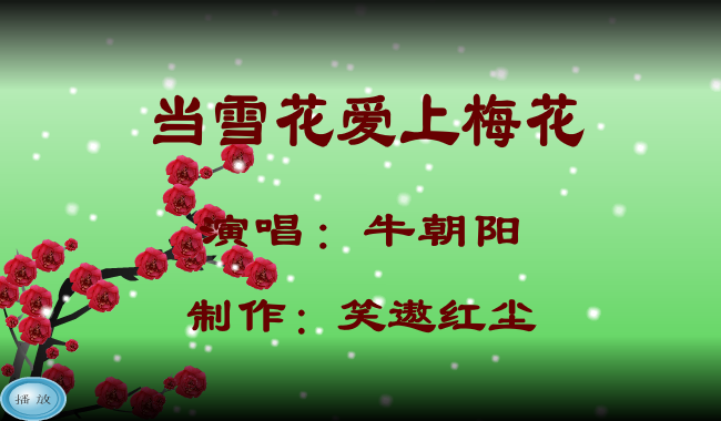 当雪花爱上梅花（笑遨红尘） 截图 1/8