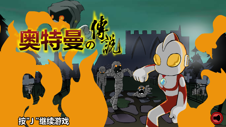 奥特曼终极传说 截图 3/8