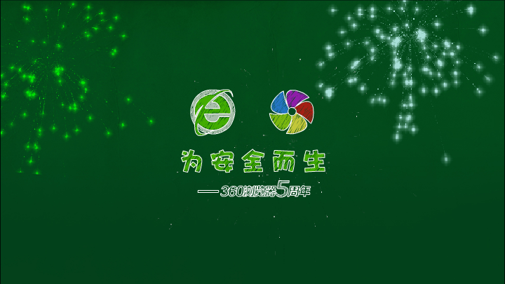 360浏览器五周年（sw） 截图 7/8