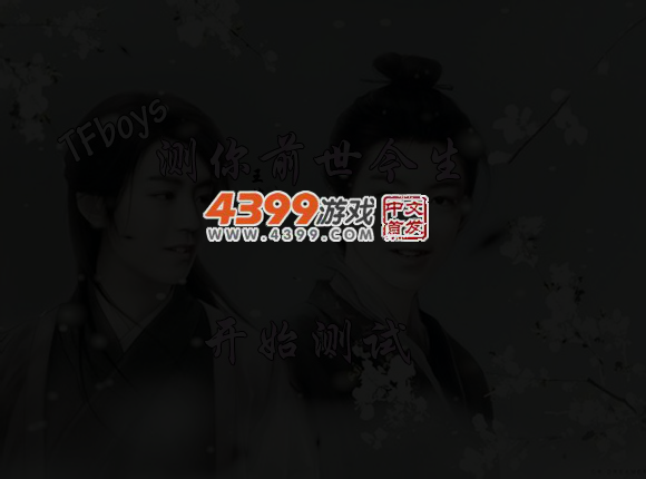 tfboys测你前世今生 截图 4/5
