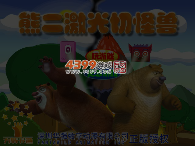 熊二激光切怪兽 截图 4/6