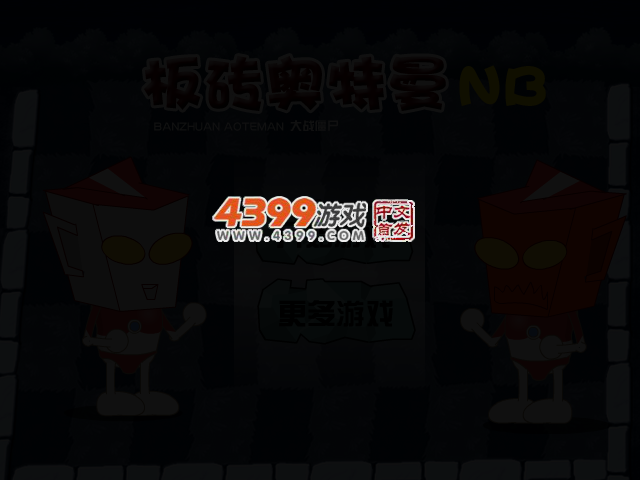 板砖奥特曼 截图 2/4