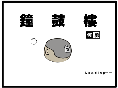 钟鼓楼 截图 1