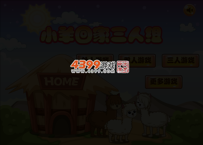 小羊回家三人组 截图 3/4