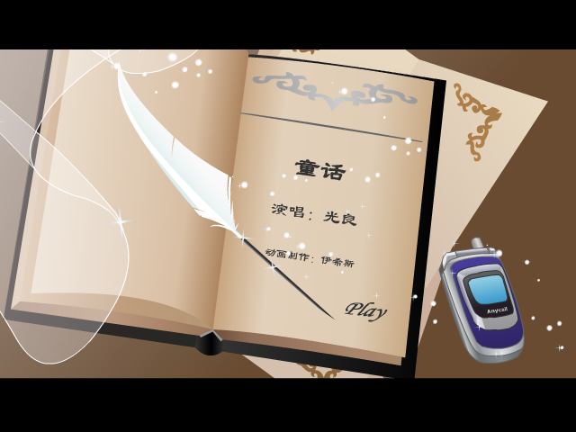 童话 截图 1