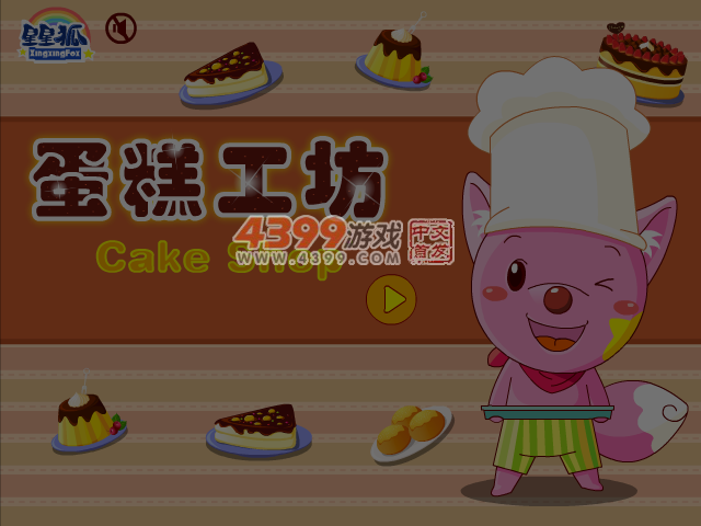 星星狐蛋糕工坊 截图 1/8