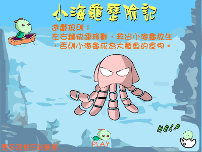 小海龟历险记 截图 8/8
