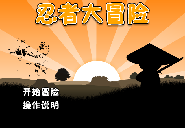 忍者任务中文版 截图 4/8