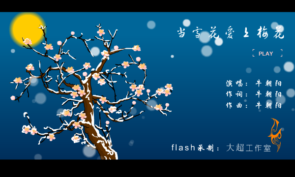 当雪花爱上梅花（大超工作室） 截图 2/8