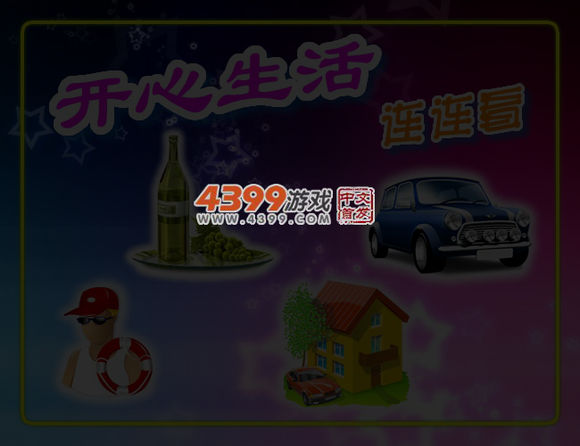开心生活连连看 截图 3/4
