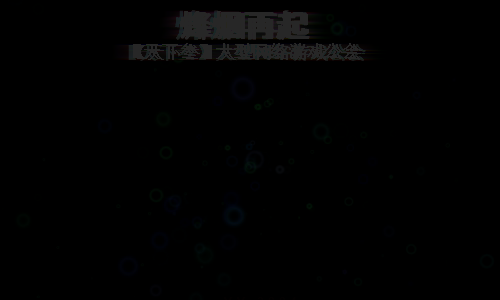 【烽烟再起】联盟 截图 1