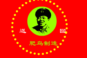 肥鸟版《东北人都是活雷锋》（肥鸟） 截图 1/8