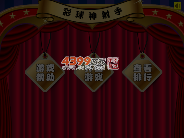 彩球神射手 截图 5/6