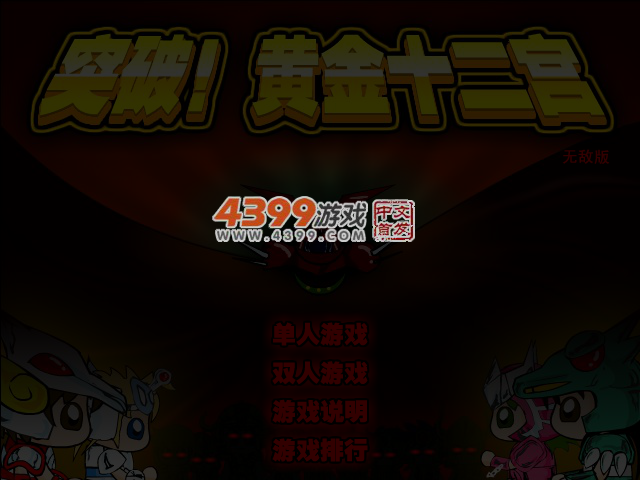 突破黄金十二宫无敌版 截图 4/5