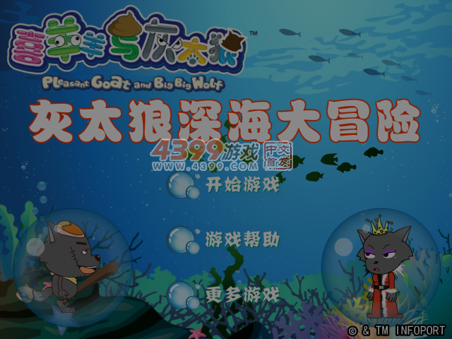 灰太狼深海大冒险 截图 4/5
