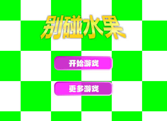 别碰水果 截图 8/8