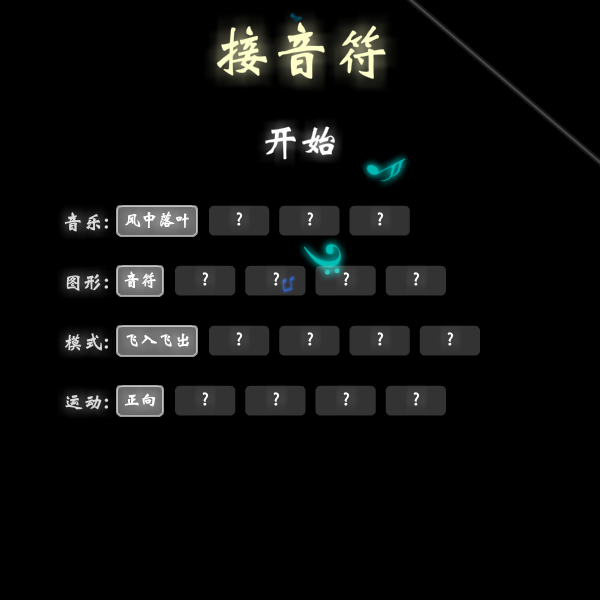 音符捕手中文版 截图 3/8