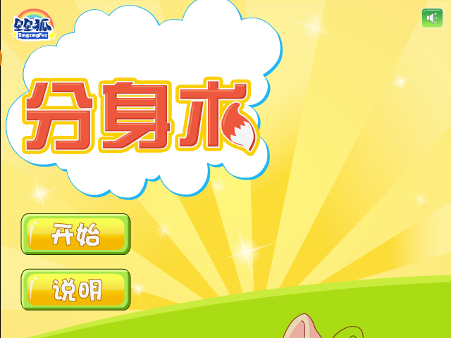 星星狐分身术 截图 7/8