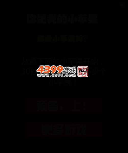 你是我的小苹果 截图 4/8