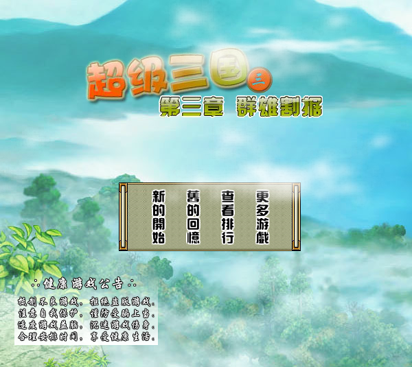 超级三国3修改版 截图 8/8