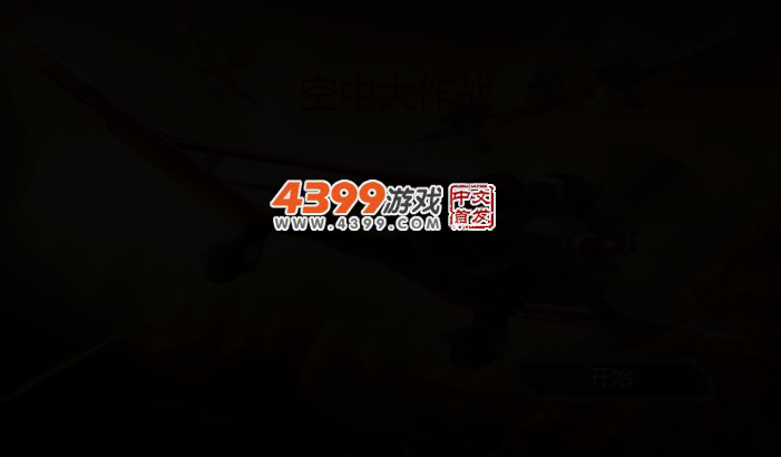 飞机大作战 截图 2/5