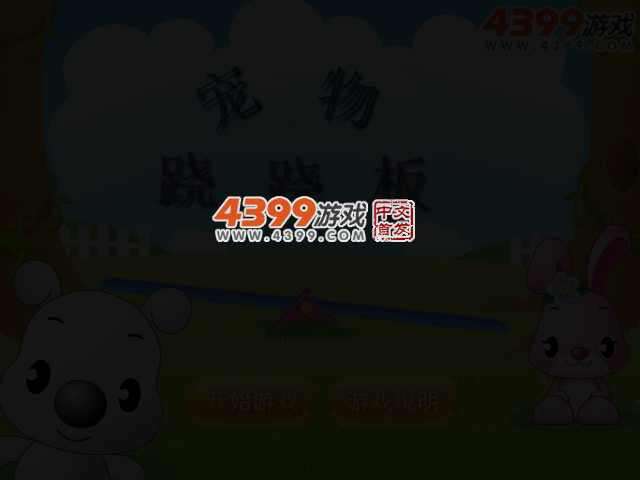 宠物跷跷板 截图 3/6