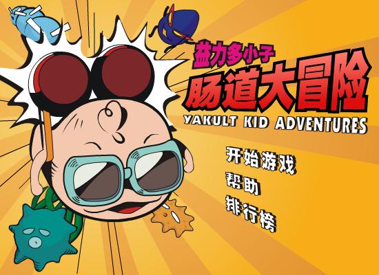 肠道大冒险 截图 2/8