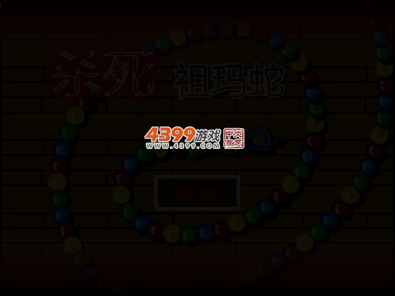 杀死祖玛蛇 截图 3/8