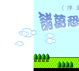 诸葛恐龙传（redy） 截图 2/8