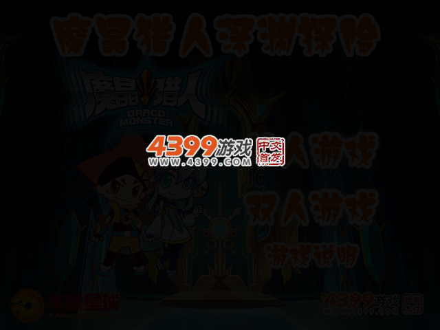 魔晶猎人深渊探险 截图 3/5