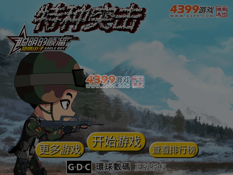 特种突击聪明的顺溜 截图 4/5