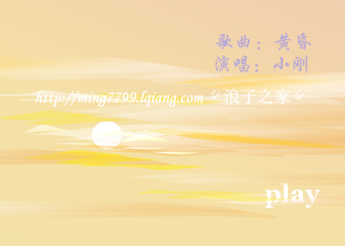 黄昏[小刚]-最新版new（林明永） 截图 6/8