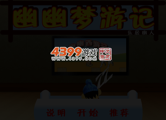 幽幽梦游记 截图 4/6
