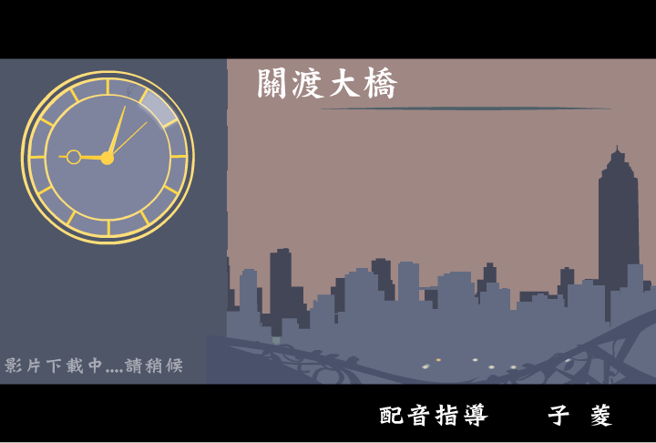 关渡大桥（阿贵） 截图 3/6
