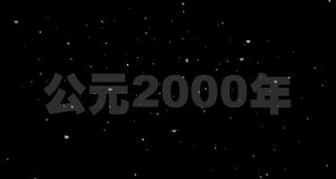回到2000年（san-流浪） 截图 4/8