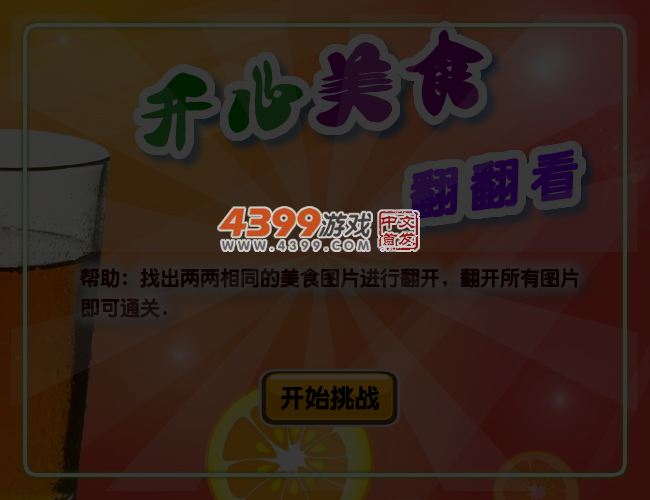 开心美食翻翻看 截图 3/4