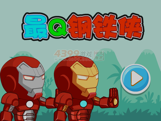 最Q钢铁侠选关版 截图 2/8
