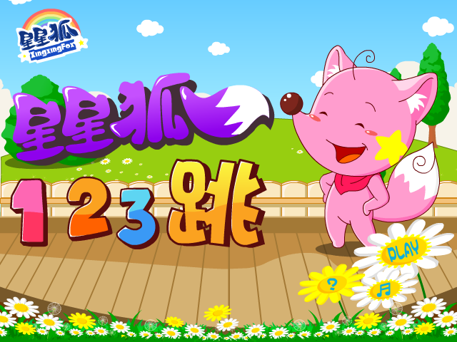 星星狐123跳 截图 8/8