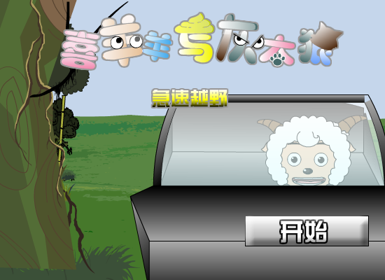 喜羊羊与灰太狼之越野赛车（登高望远F） 截图 3/8