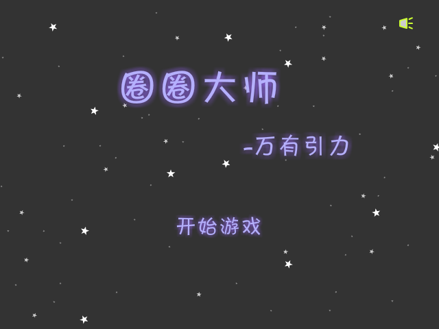 圈圈大师 截图 1/8