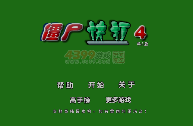 僵尸快打4 截图 4/8